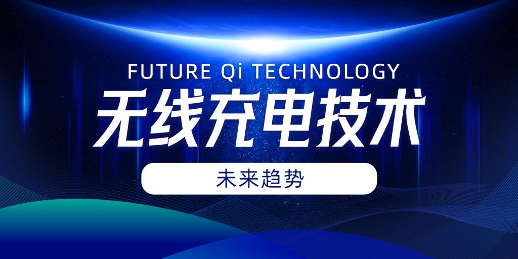 无线充电技术的未来趋势